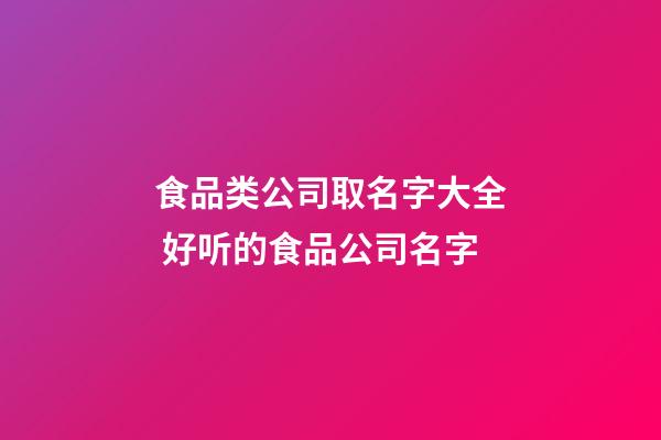 食品类公司取名字大全 好听的食品公司名字